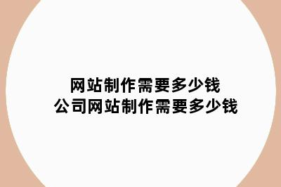 网站制作需要多少钱 公司网站制作需要多少钱